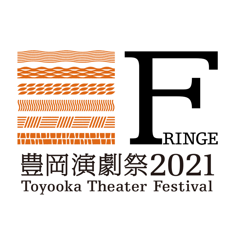 豊岡演劇祭2021に参加します！！