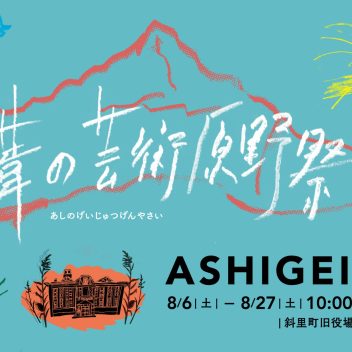 葦の芸術原野祭 ASHIGEI 2022に参加します