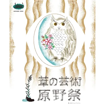 葦の芸術原野祭 ASHIGEI 2024に参加します
